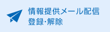 情報提供メール配信登録・解除